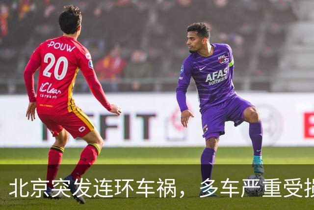 北京突发连环车祸，多车严重受损！