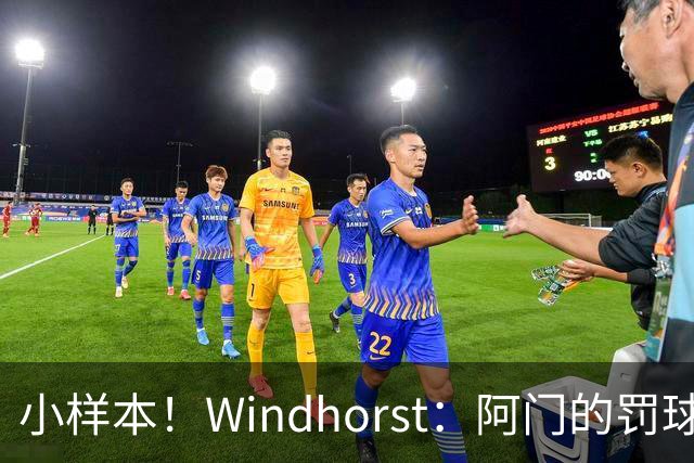 小样本！Windhorst：阿门的罚球和三分命中率都有了显著提升
