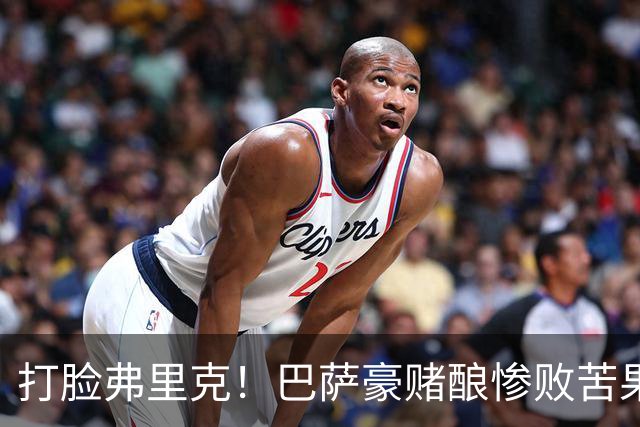 打脸弗里克！巴萨豪赌酿惨败苦果！诺坎普锁定世界级巨星