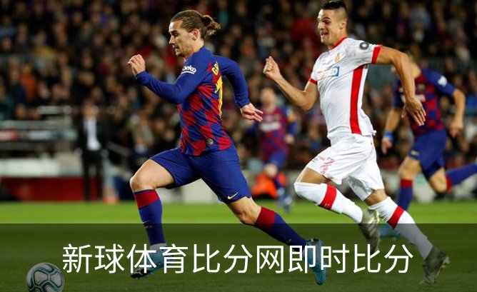 新球体育比分网即时比分介绍