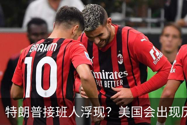 特朗普接班人浮现？美国会出现历史上第1个，被中国制裁的总统？