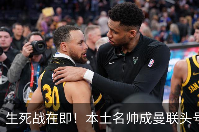 生死战在即！本土名帅成曼联头号候选！名宿盛赞英格兰最强教练