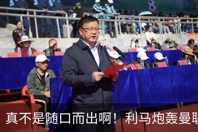 真不是随口而出啊！利马炮轰曼联管理层前就考虑离队，或想好下家