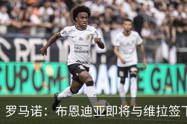 罗马诺：布恩迪亚即将与维拉签下新合同，各方已达成一切协议