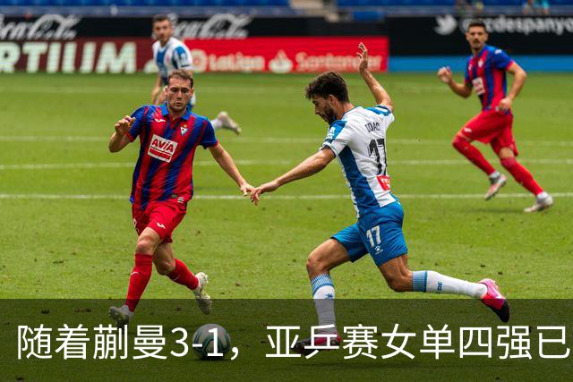 随着蒯曼3-1，亚乒赛女单四强已诞生2席：中日各入一人