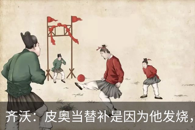 齐沃：皮奥当替补是因为他发烧，家里还刚办了丧事