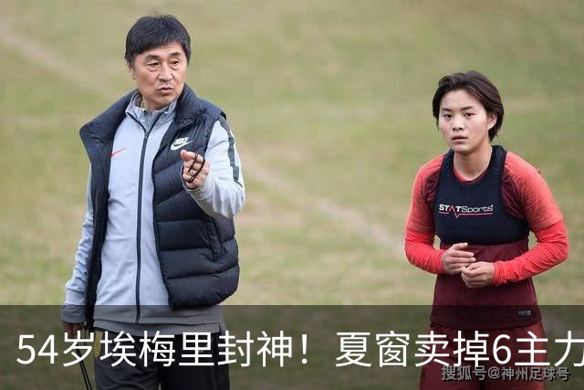 54岁埃梅里封神！夏窗卖掉6主力 仍率队3连杀曼城 近7场不败+4连胜