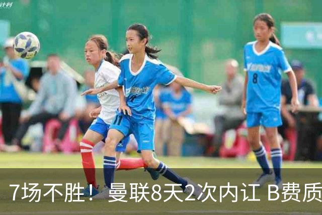 7场不胜！曼联8天2次内讧 B费质疑战术后遭主帅回怼：不跑动别想赢