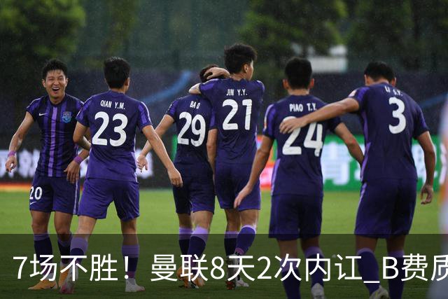 7场不胜！曼联8天2次内讧 B费质疑战术后遭主帅回怼：不跑动别想赢