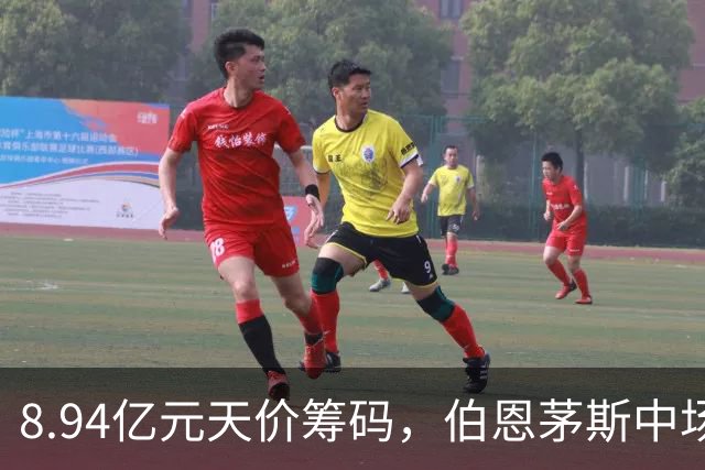 8.94亿元天价筹码，伯恩茅斯中场进入转会市场，利物浦全力追逐