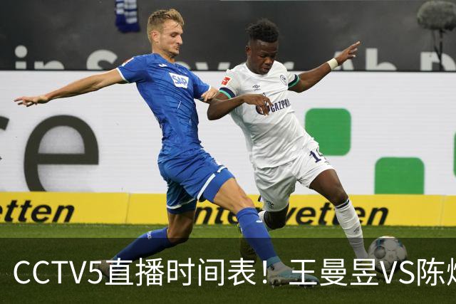 CCTV5直播时间表！王曼昱VS陈熠，国乒9人晋级，孙颖莎战强敌，孙心然施晗冲击4强